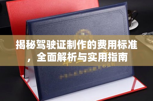 伊川揭秘驾驶证制作的费用标准，全面解析与实用指南